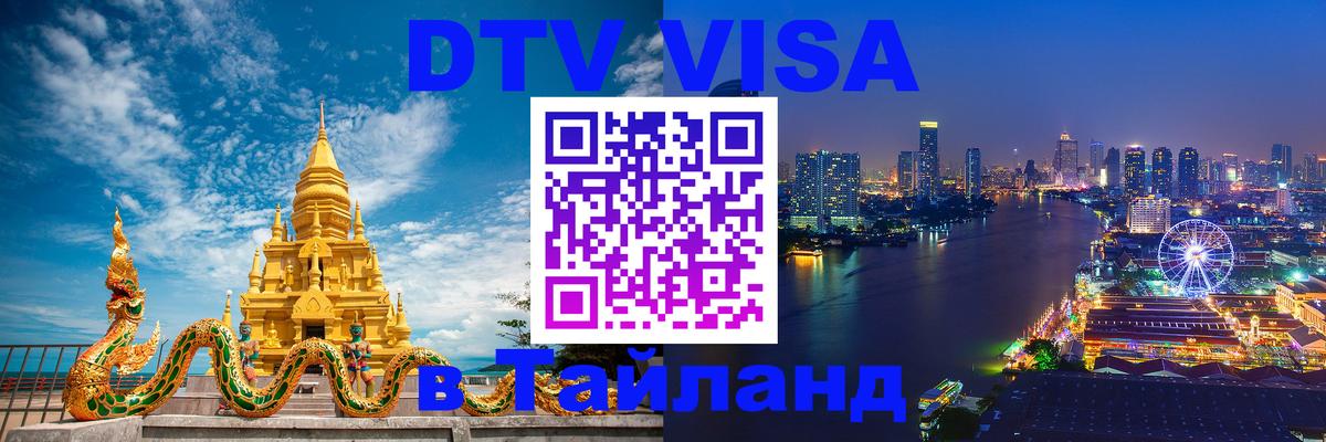Visa ДТВ Тайланд помощь Иерусалим 
